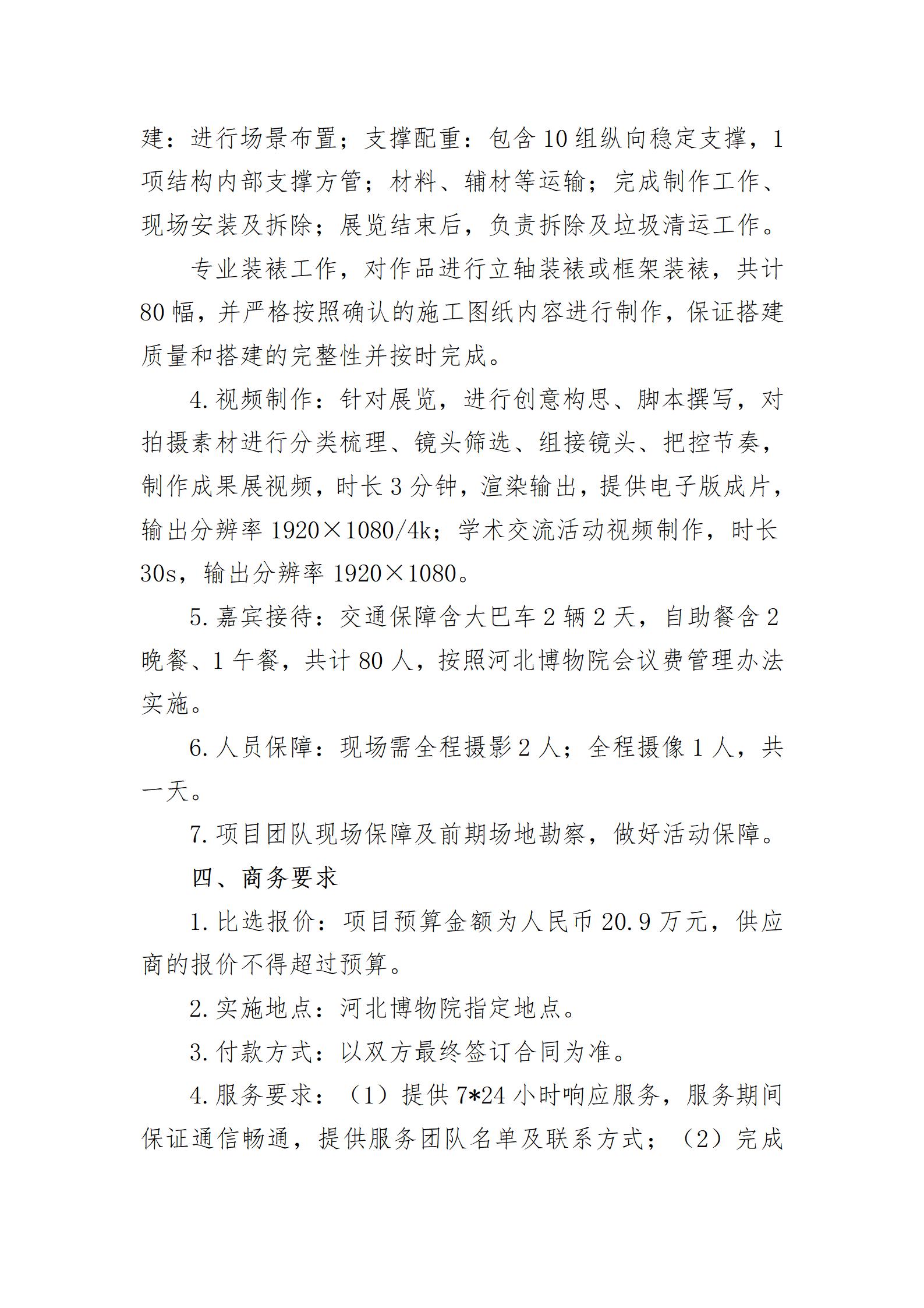 河北博物院“中国博物馆协会图文典拓专委会2025年学术交流活动及相关展览”项目比选公告_03.jpg