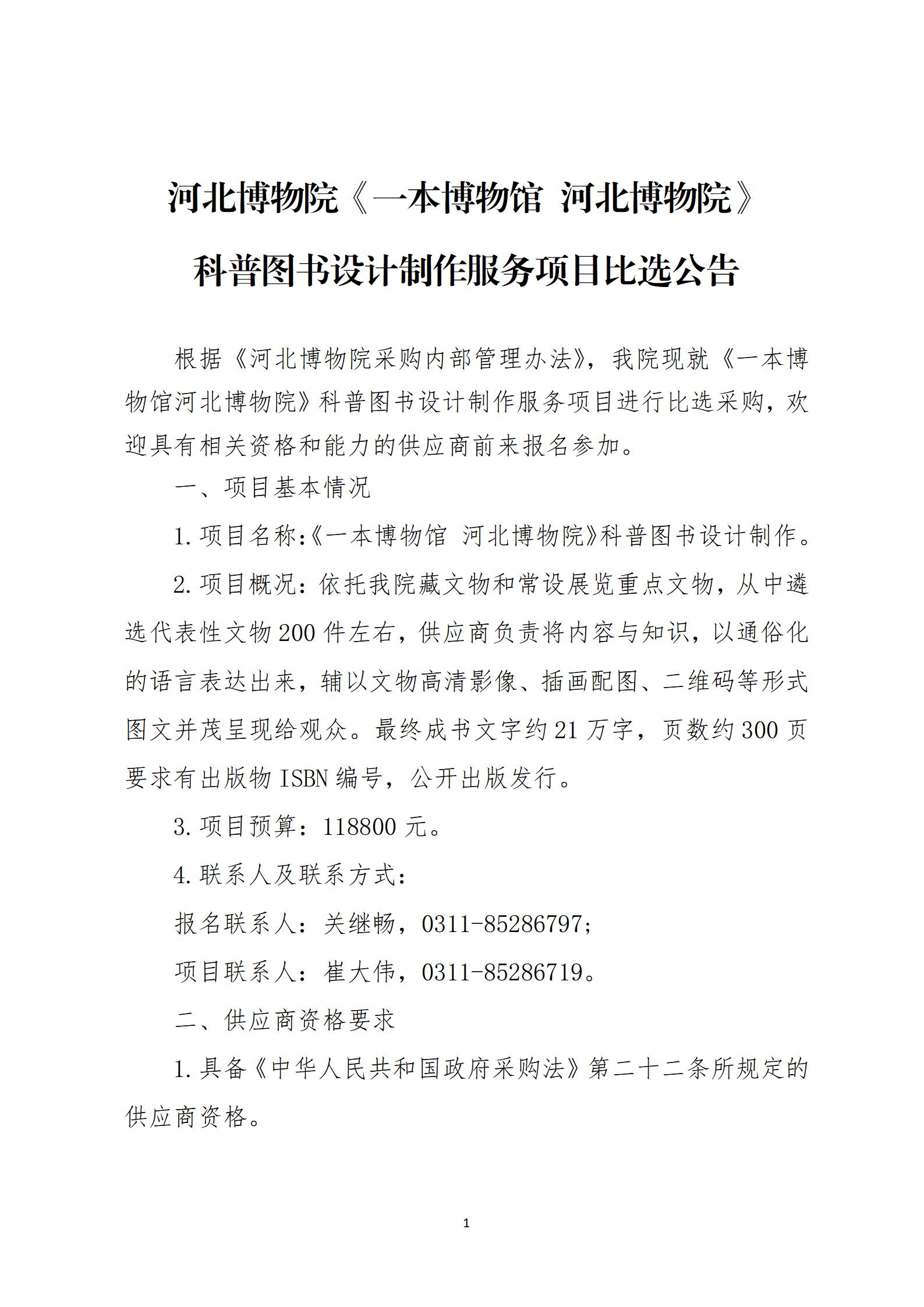 《一本博物馆 河北博物院》图书比选公告_01.jpg
