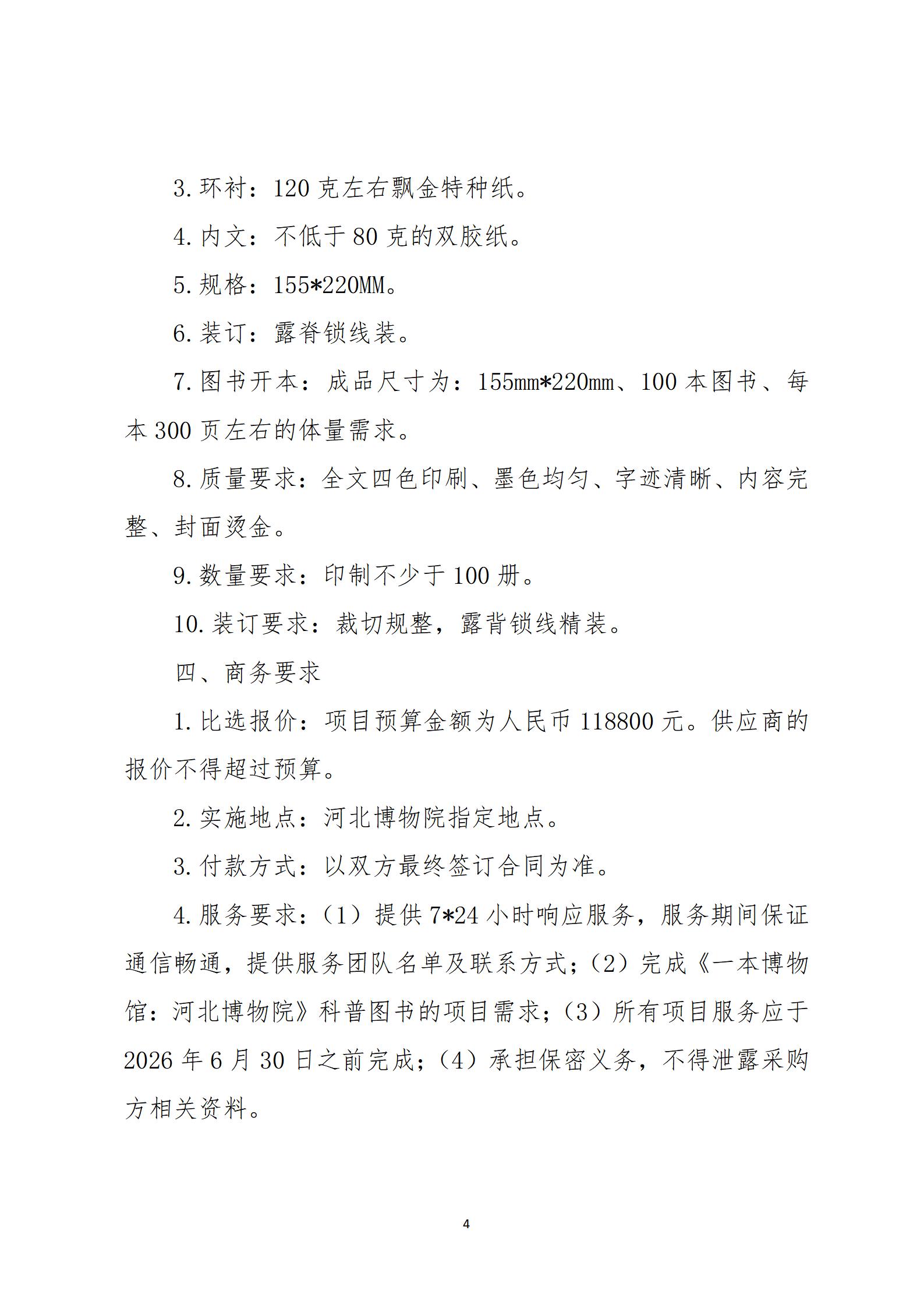 《一本博物馆 河北博物院》图书比选公告_04.jpg