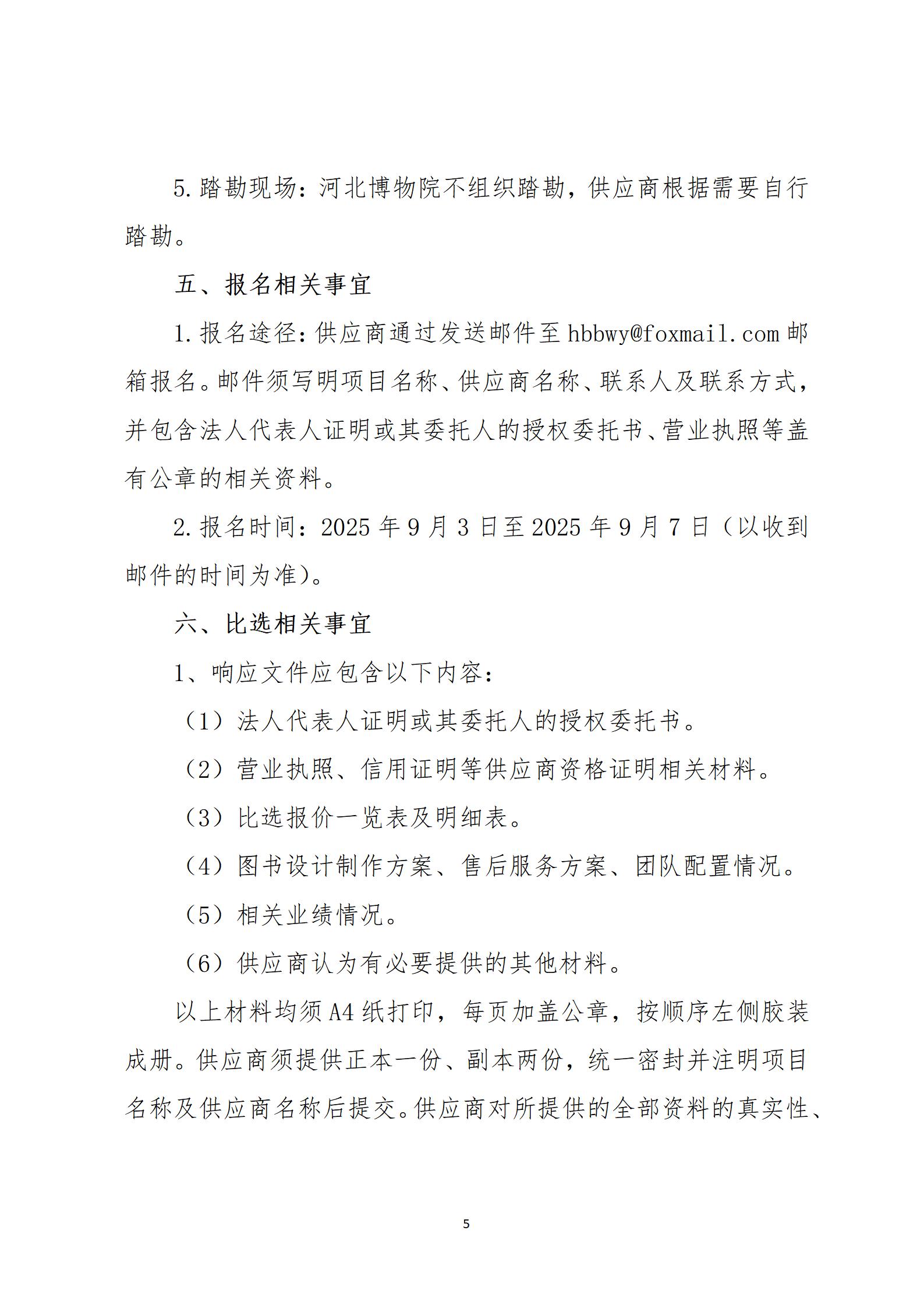 《一本博物馆 河北博物院》图书比选公告_05.jpg
