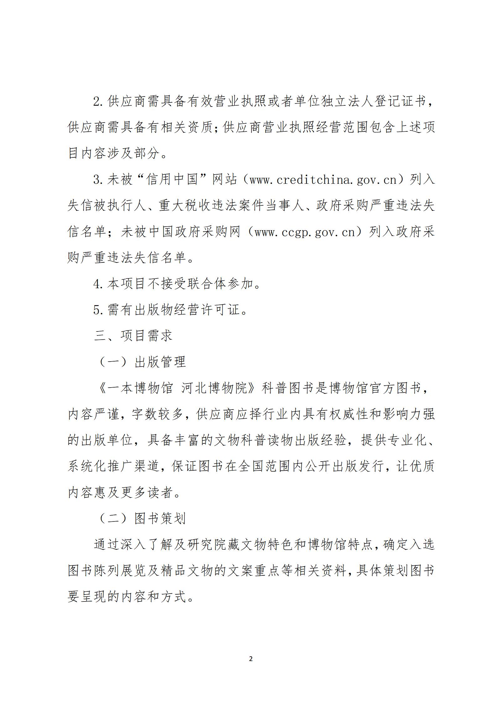 《一本博物馆 河北博物院》图书比选公告_02.jpg