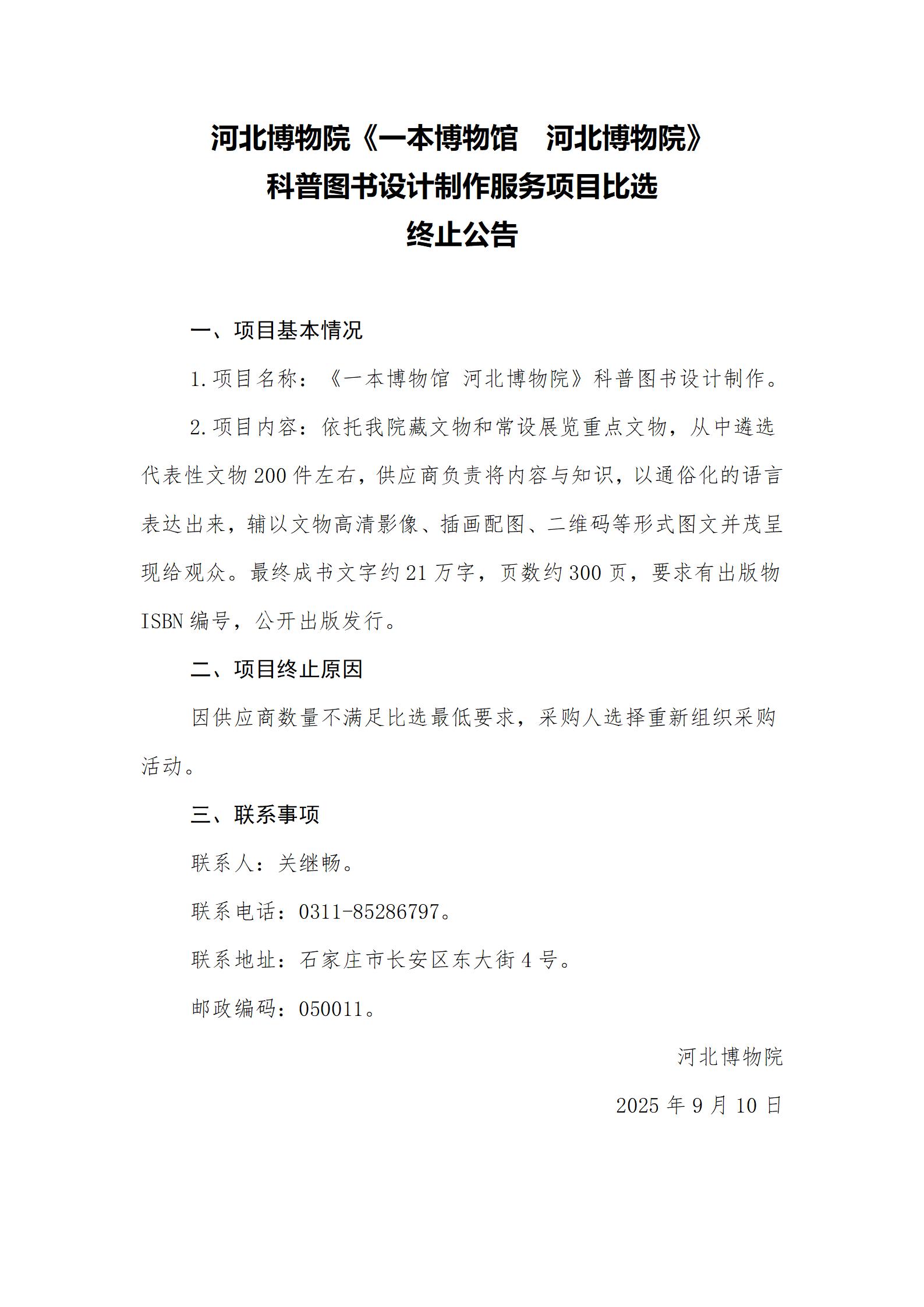 比选终止公告-河北博物院“《一本博物馆  河北博物院》”科普图书设计制作服务项目_01.jpg