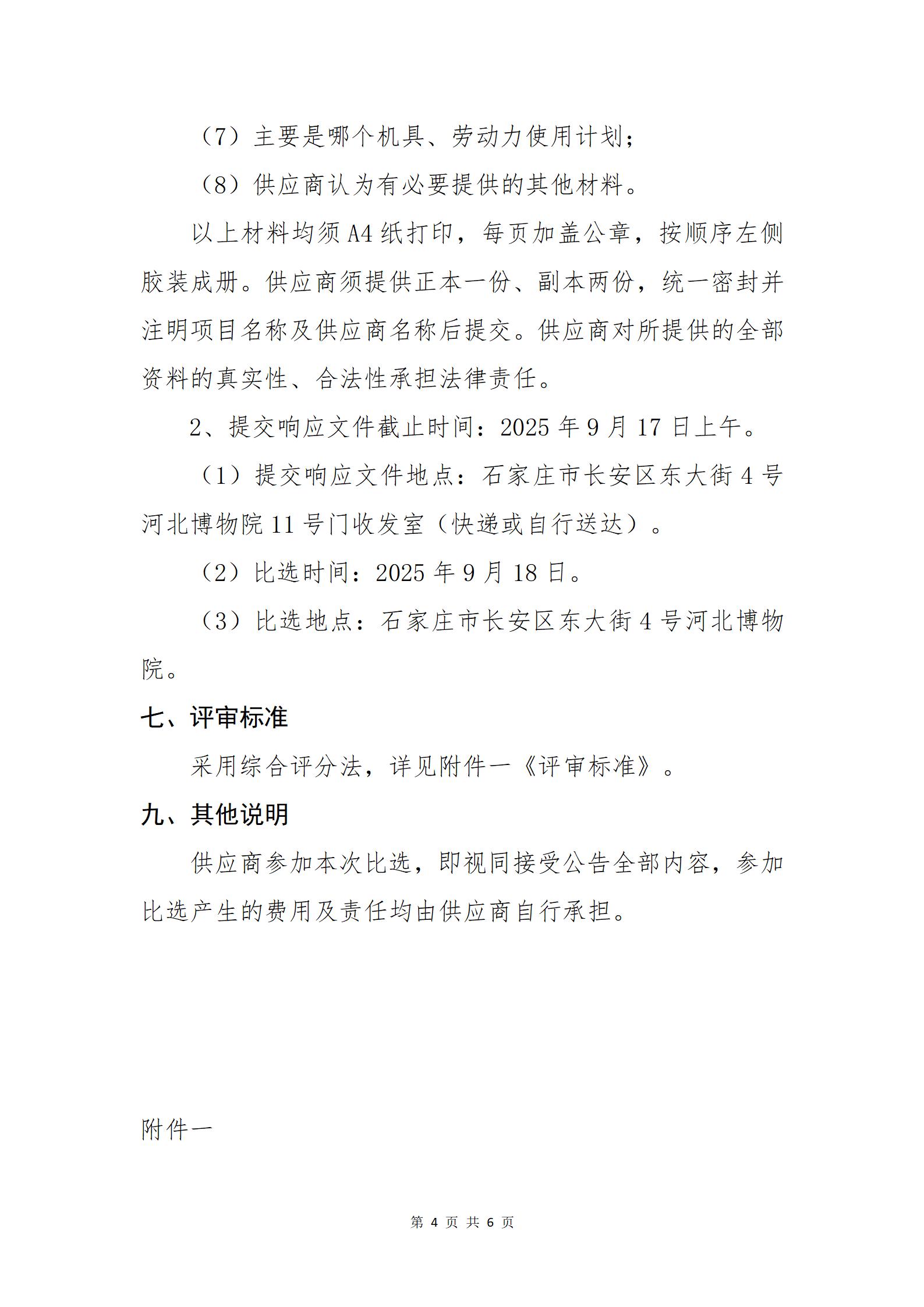 河北博物院西大街院区换热站建设项目比选公告(修订版)_04.jpg