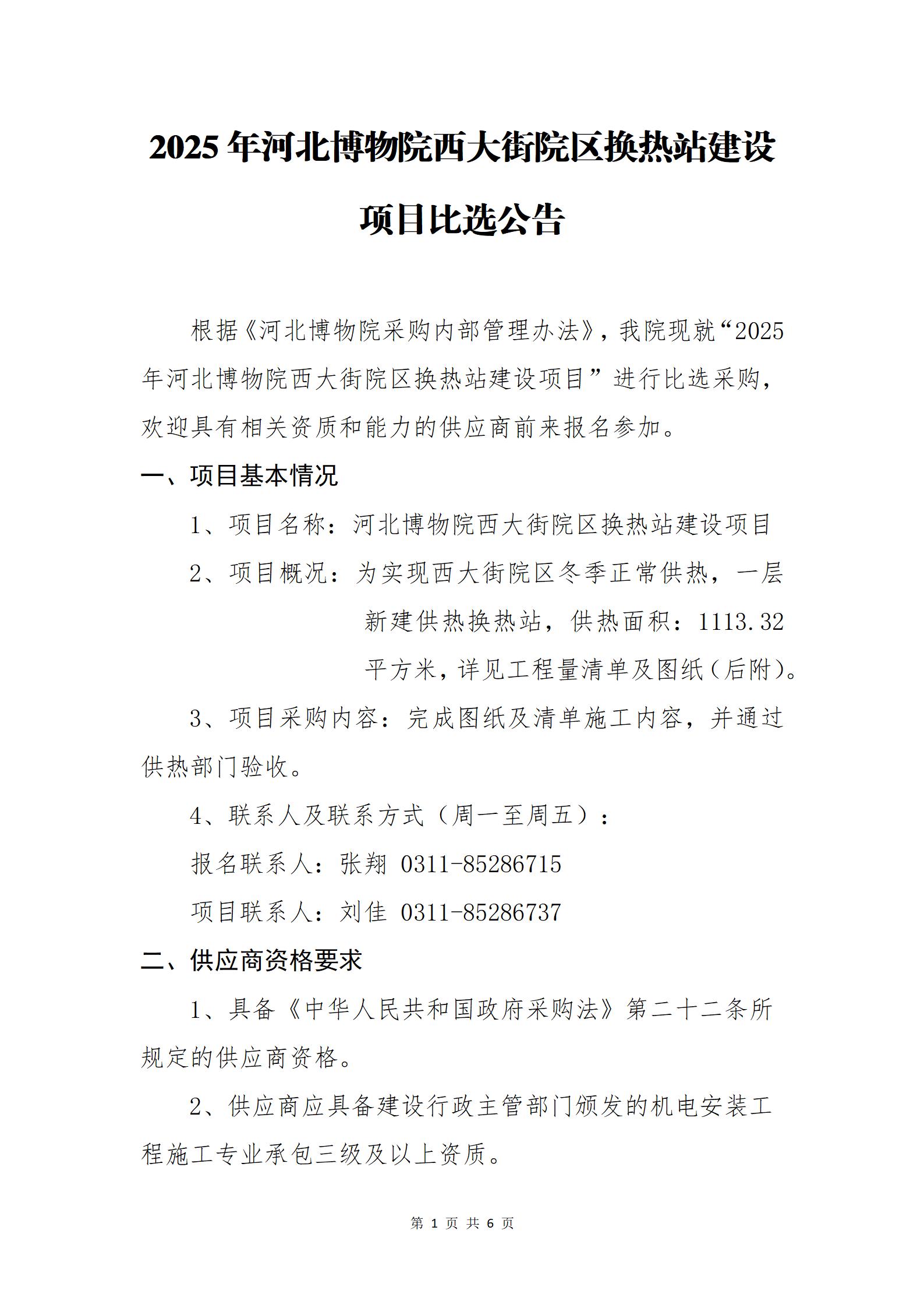 河北博物院西大街院区换热站建设项目比选公告(修订版)_01.jpg